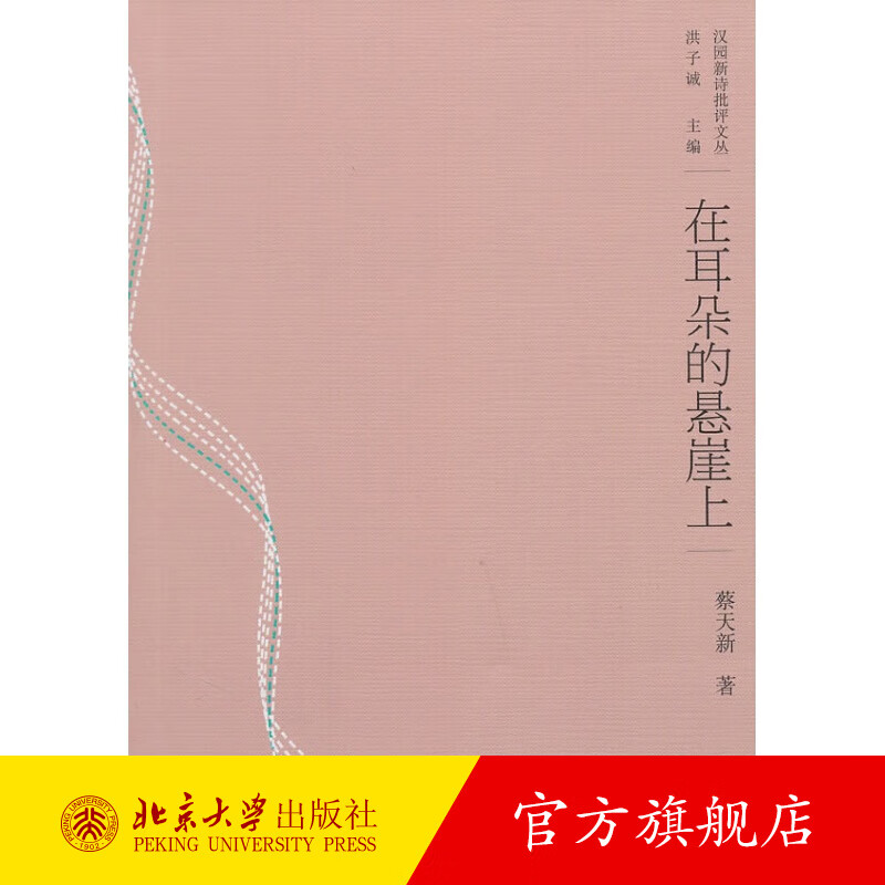 在耳朵的悬崖上 北京大学旗舰店