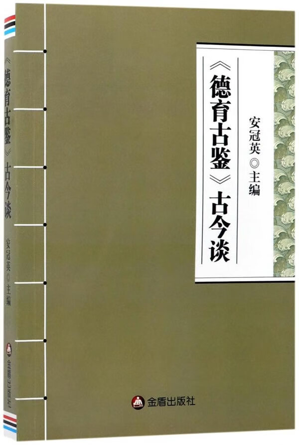 <<德育古鉴>>古今谈