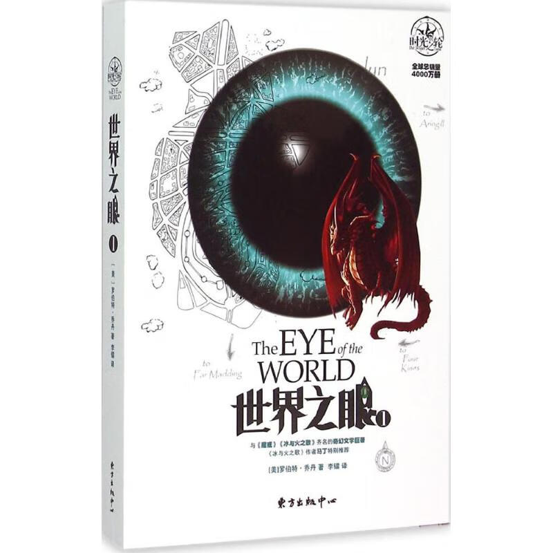 世界之眼(1) (美)罗伯特·乔丹(Robert Jordan) ；李镭 译 书籍