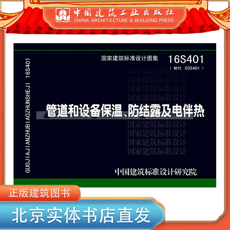 现货正版国标图集标准图16S401管道和设备保温、防结露及电伴热（替换03S 中国建筑工业出版社
