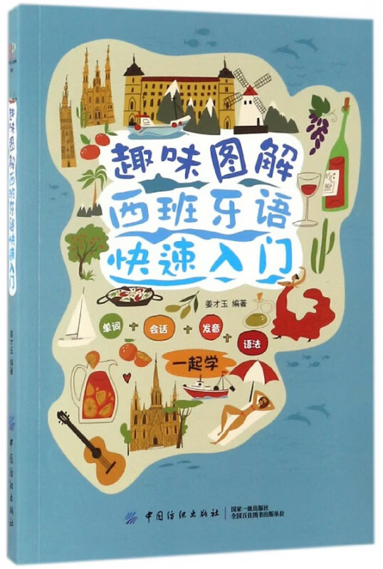 趣味图解西班牙语快速入门