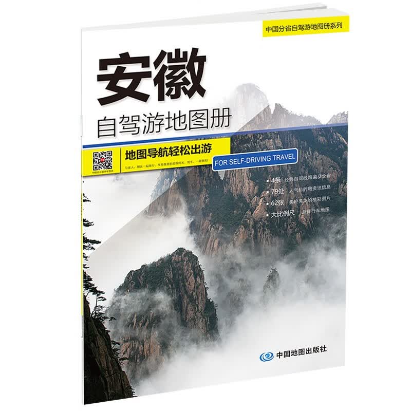 安徽自驾游地图册-中国分省自驾游地图册系列（安徽地图、旅游地图）旅行装备 自驾游装备怎么样,好用不?