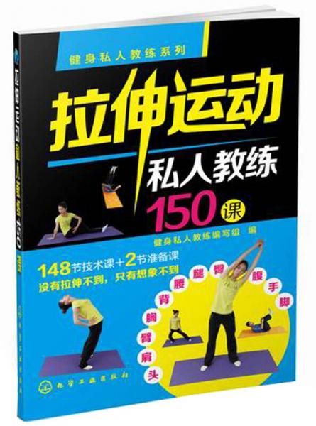 拉伸运动私人教练150课9787122219268化学工业出版社