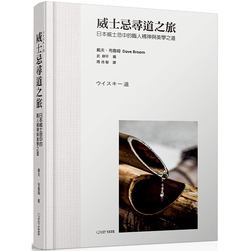 现货台版 威士忌寻道之旅 日本威士忌中的职人精神与美学之道