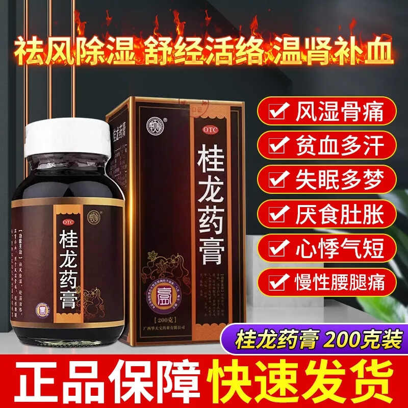 广西华天宝桂龙药膏200g祛风祛湿舒筋活络温肾补血用于风湿骨痛慢性