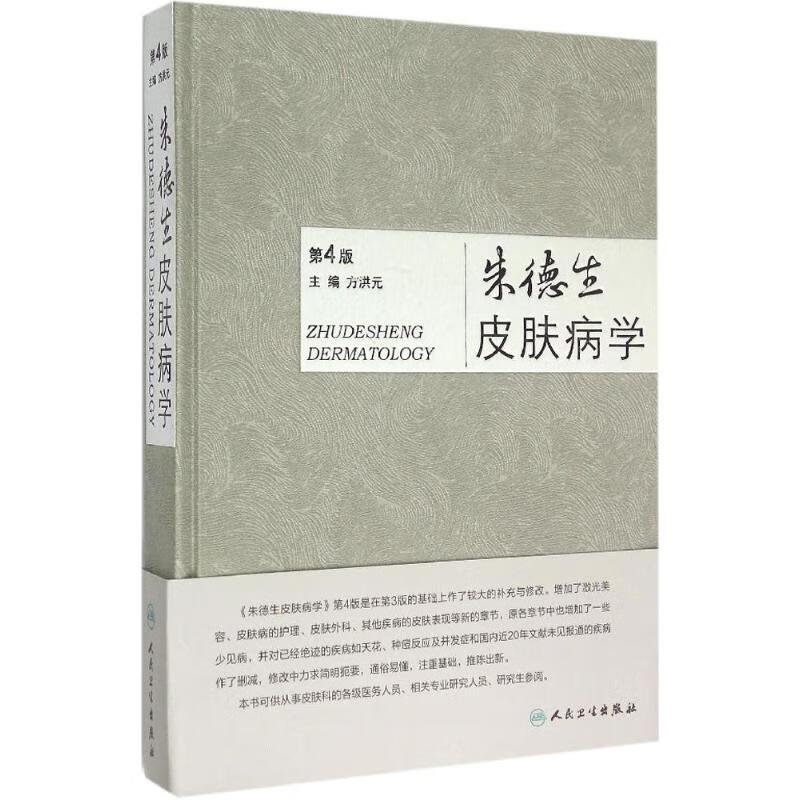 朱德生皮肤病学(第4版)