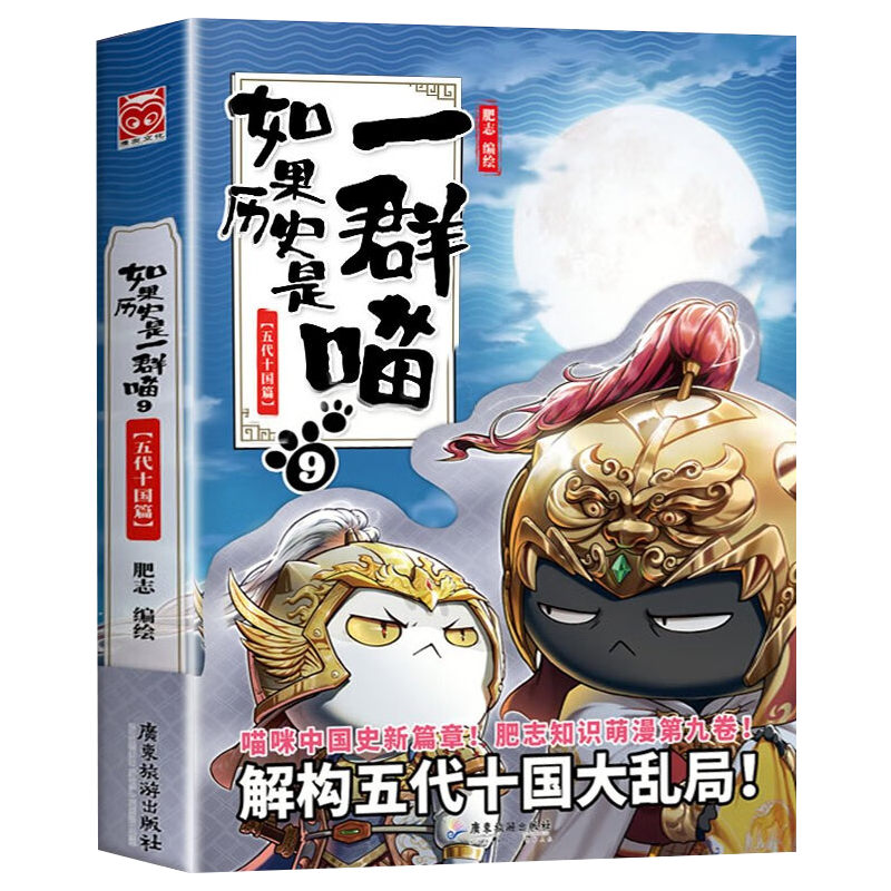 如果历史是一群喵1-12册 套装单册可选 肥志新作趣味漫画版/少年读漫画鬼谷子漫画版5-15岁正版原著小学初中生 送写给儿童的中华上下五千年之 如果历史是一群喵9（五代十国篇）