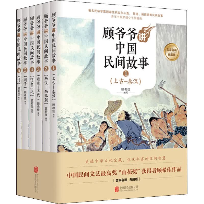 顾爷爷讲中国民间故事 典藏版(1-6)
