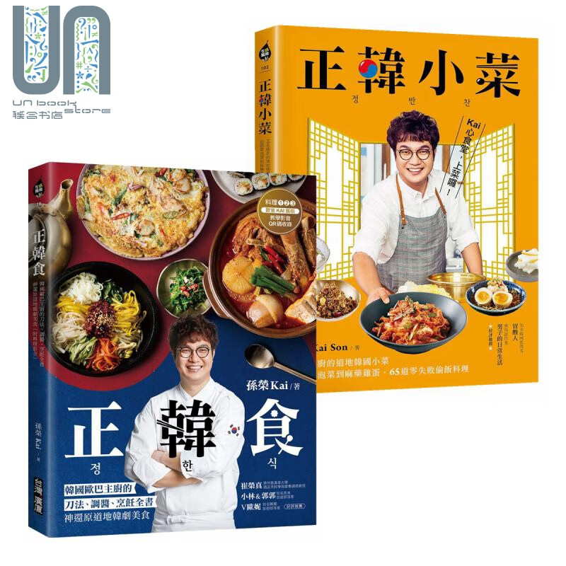 正韩食 正韩小菜 韩国美食套装 港台原版 孙荣KaiSon 台湾广厦 韩剧美食 韩国欧巴主厨烹饪全书 食谱 菜谱