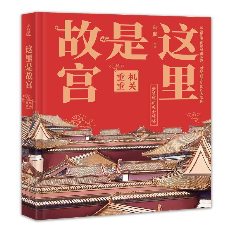 这里是故宫-机关重重 向斯 中国水利水电出版社 9787517093299 旅游/地图 书籍