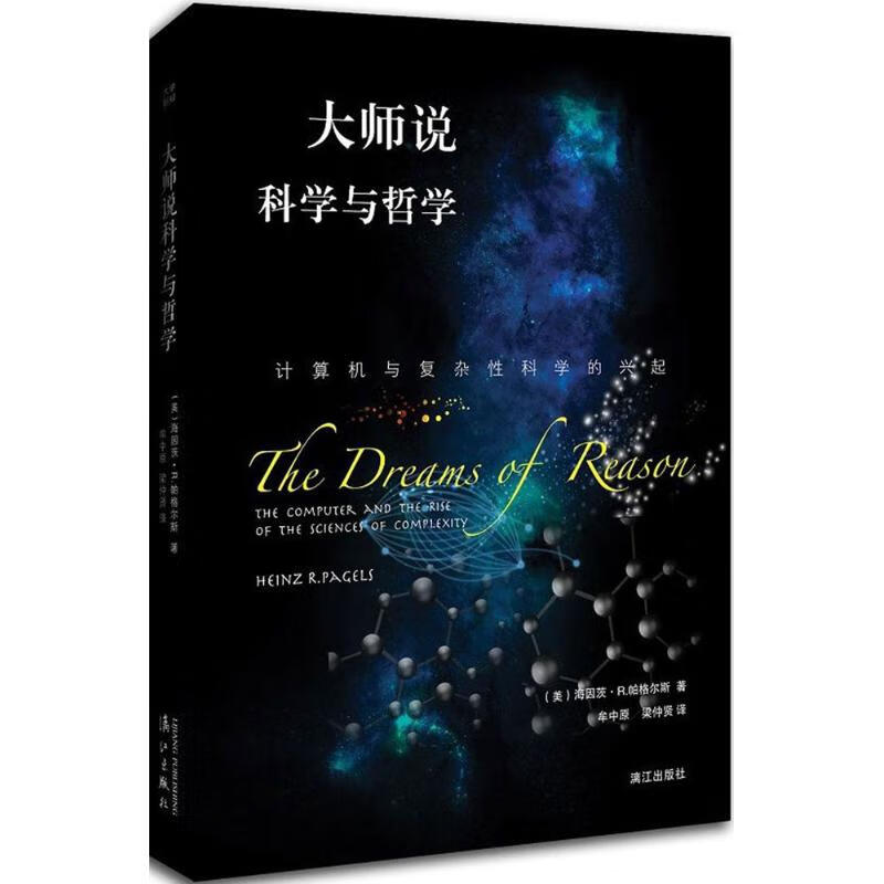 大师说科学与哲学