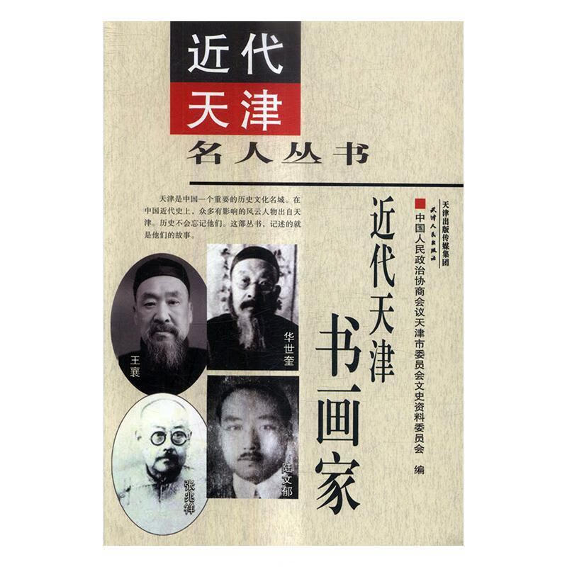 代天津书画家传记书画家生平事迹天津近代 图书