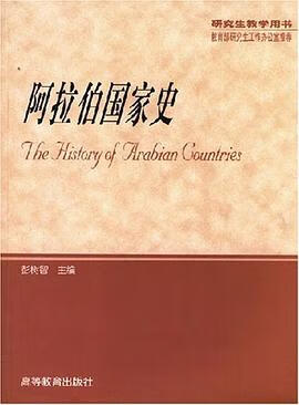 阿拉伯国家史 彭树智 编 高等教育出版社 9787040115031
