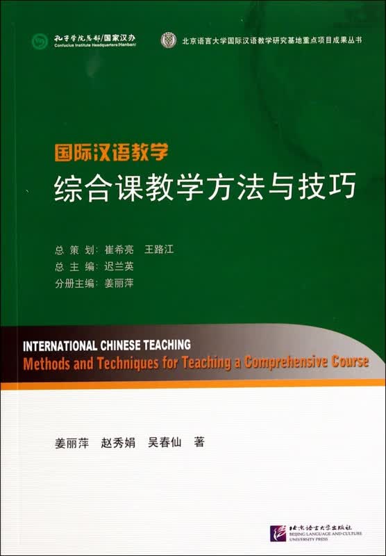 国际汉语教学综合课教学方法与技巧