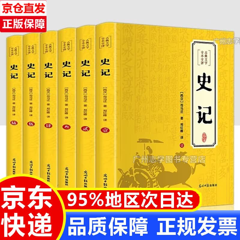 【正版】【完整无删减】史记全6册原著正版书籍司马迁原版全集加译文全注全译版高中青少年版学生版白话文 正版