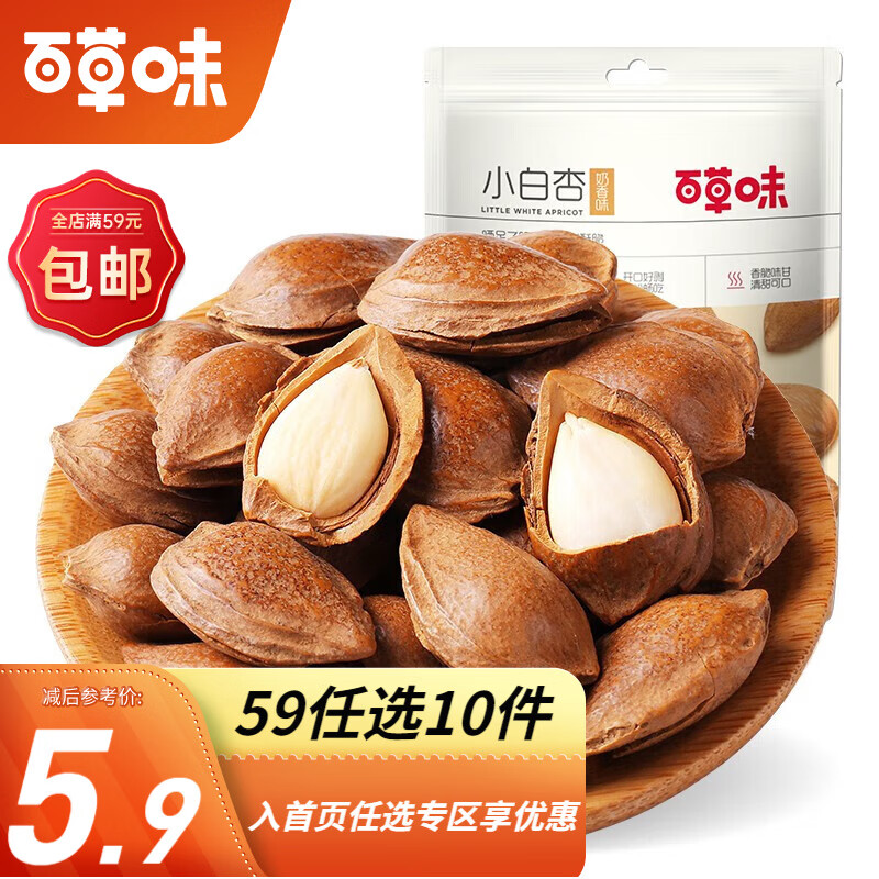 百草味手剥小白杏100g 坚果零食干果大杏仁开口杏核RX 奶香味 100g 袋装