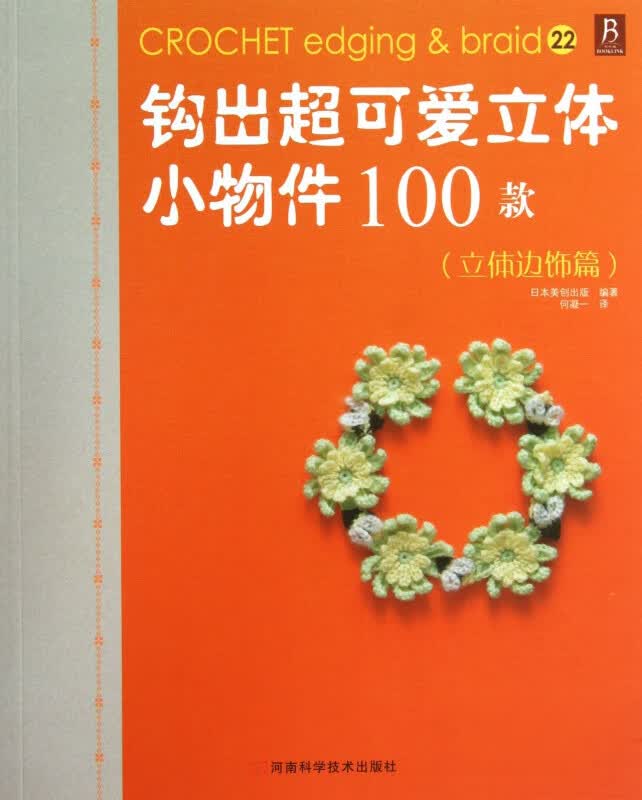 钩出超可爱立体小物件100款(立体边饰篇)