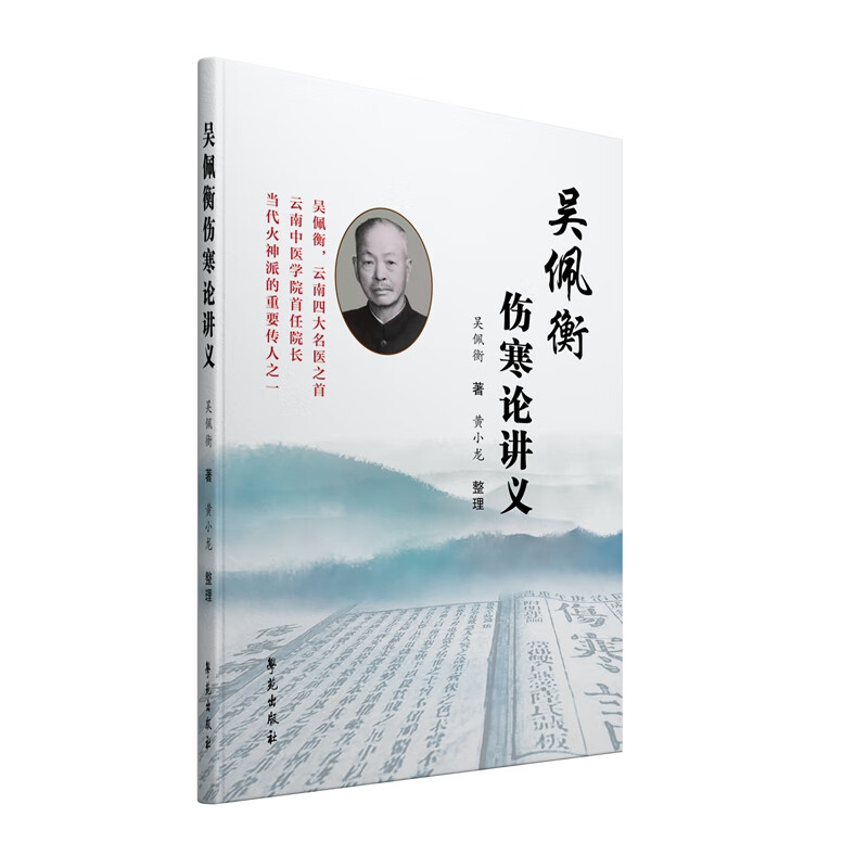 吴佩衡伤寒论讲义