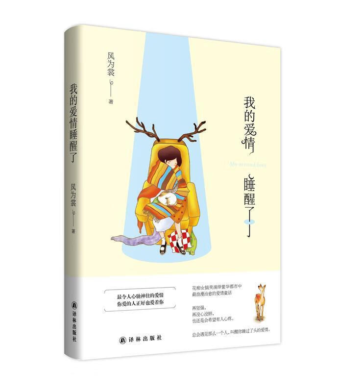 我的爱情睡醒了【正版图书,放心购买】