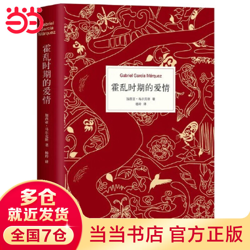 霍乱时期的爱情(《百年孤独》作者马尔克斯