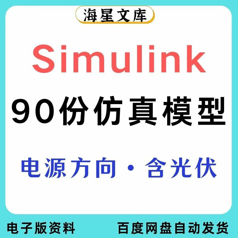 90份Matlab/Simulink开关