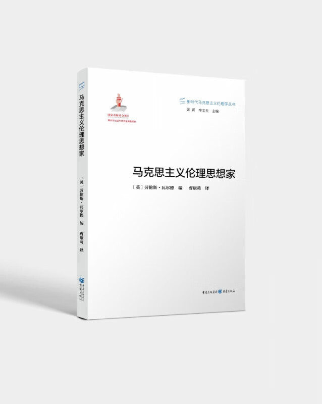 马克思主义伦理思想家/新时代马克思主义伦理学丛书