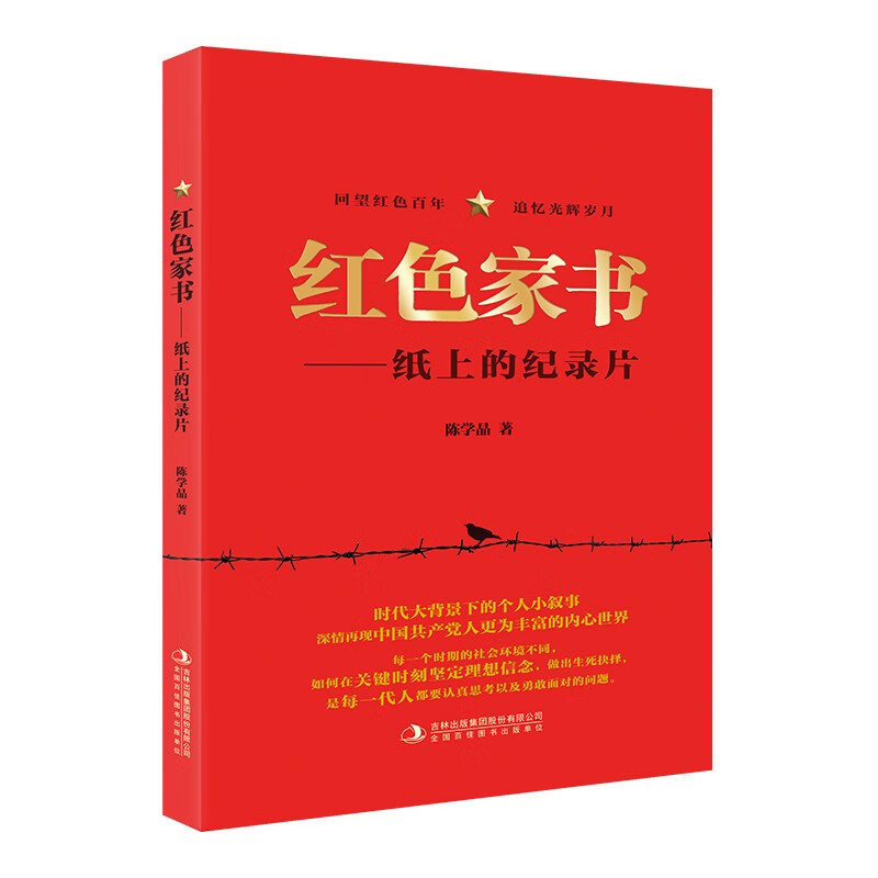 红色家书—纸上的纪录片 回望红色百年 追忆光辉岁月