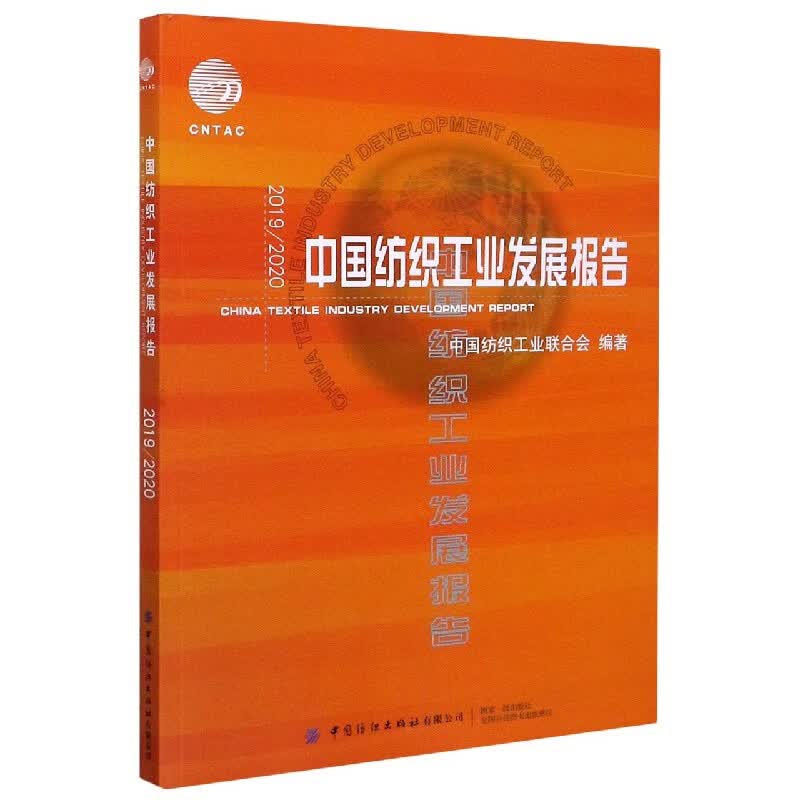 20192020中国纺织工业发展报告