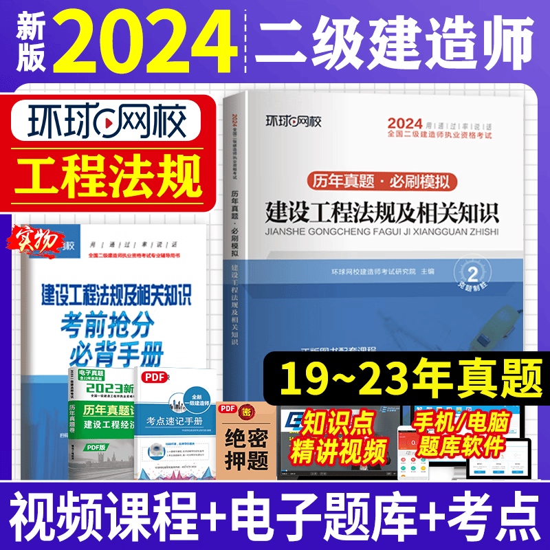 2024二级建造师历年真题试卷押题模拟试卷 二级建造师 二建真题试卷 二建2024教材配套真题试卷习题含2023真题 二建 建设工程法规及相关知识