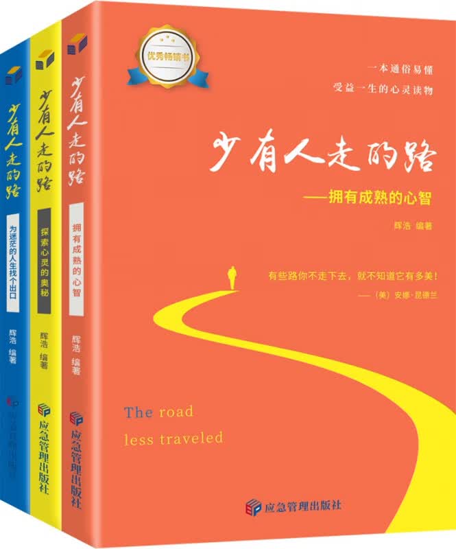 少有人走的路全集：套装共3册（拥有成熟的心智+探索心灵的奥秘+为迷茫的人生找个出口