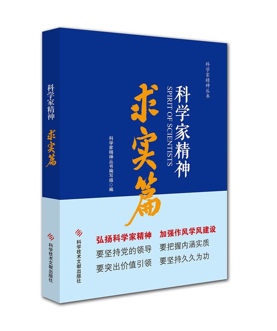 科学家精神.求实篇