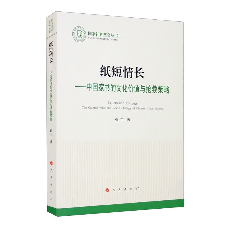 纸短情长——中国家书的文化价值与抢救策略（L）（国家社科基金丛书—文化）