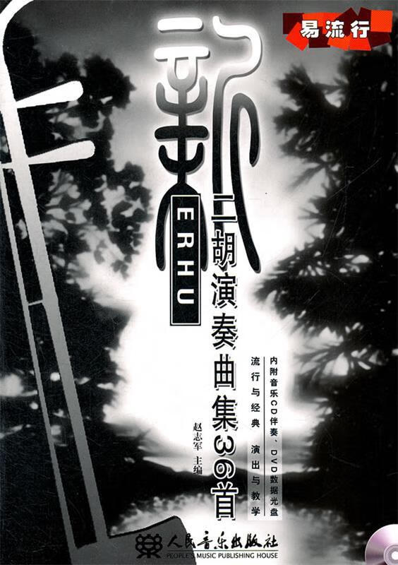 新二胡演奏曲集36首 赵志军 主编【正版书】