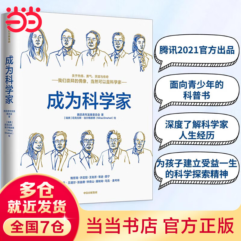 成为科学家 腾讯2021官方出品 面向青少年的科普书 深度了解科学家人生经历，为孩子建立受益一生的科学探索精神