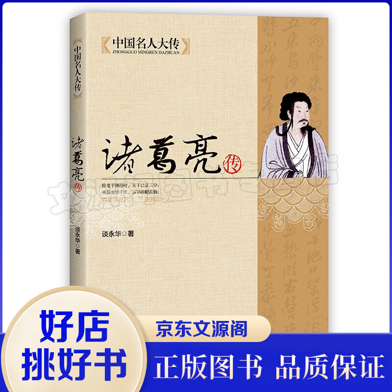 诸葛亮传(中国名传丛书) 北京联合出版公司 张扬