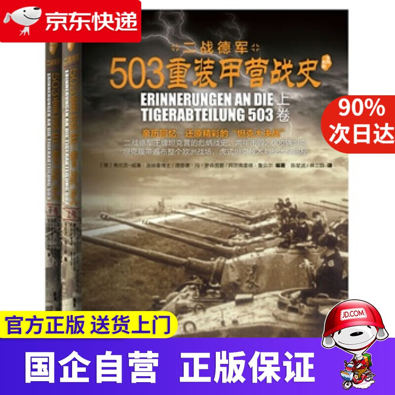 【正版新书】【新华正版】士兵突击系列：503重装甲营战史（套装共2册） [德]弗兰茨-威廉·洛赫曼博士,理查德·冯·罗森男爵