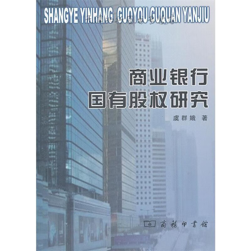 【速发】 商业银行国有股权研究 虞群娥著