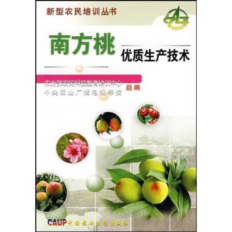 【正版书】南方桃优质生产技术