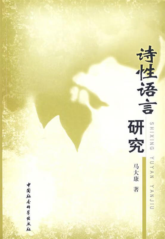 诗性语言研究 马大康 著【正版书】