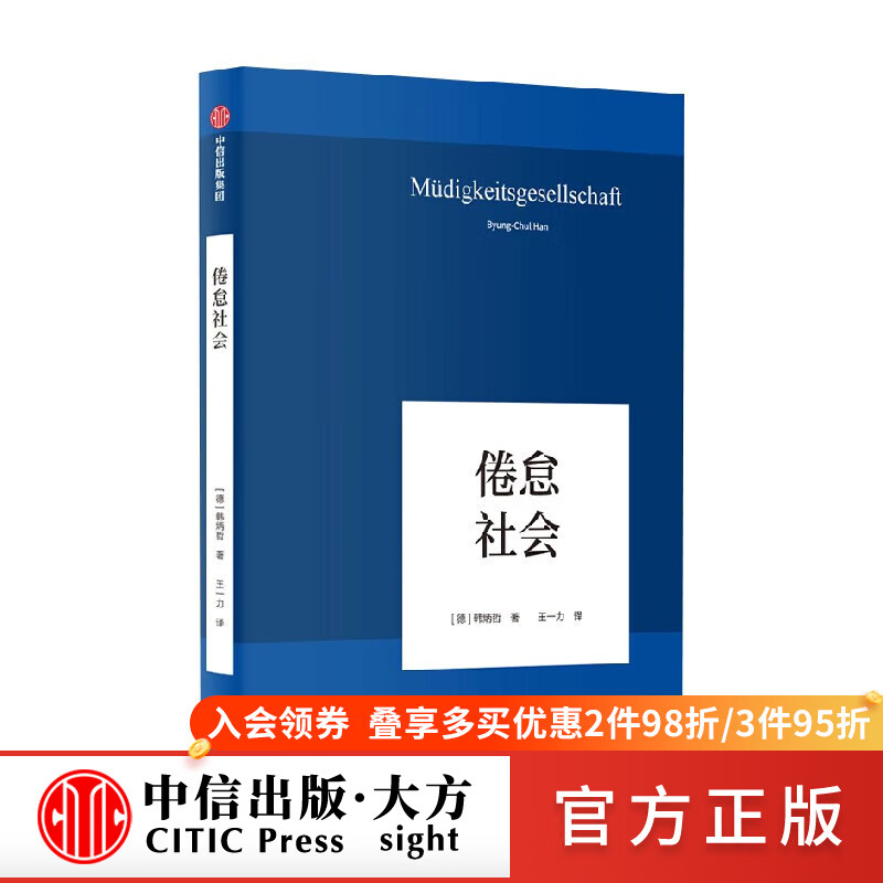 【可选】韩炳哲作品系列 倦怠社会(韩炳哲