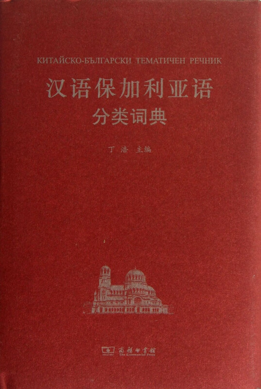 汉语保加利亚语分类词典(精)