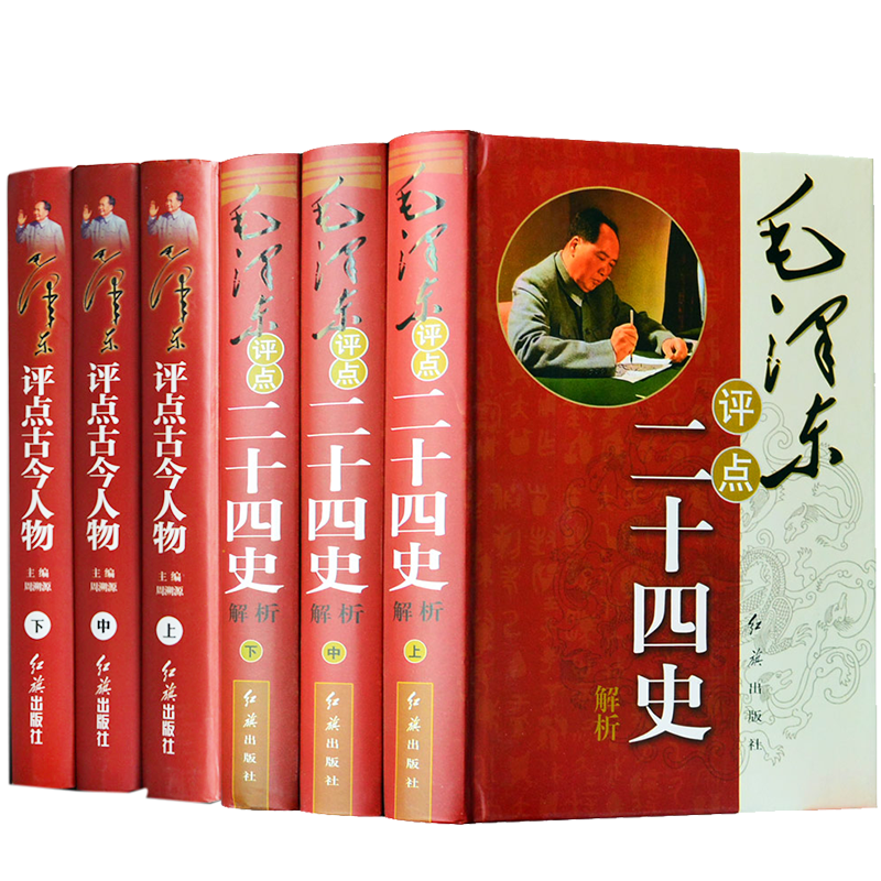 历史学者毛泽东真实的毛泽东评点二十四史解析毛泽东评点古今人物书籍 毛泽东评点二十四史解析+毛泽东评点古今人物全六册
