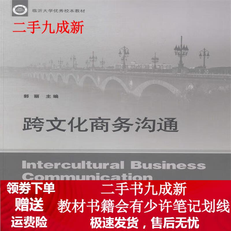 跨文化商务沟通 郭丽 编 9787209084710 山东人民出版社