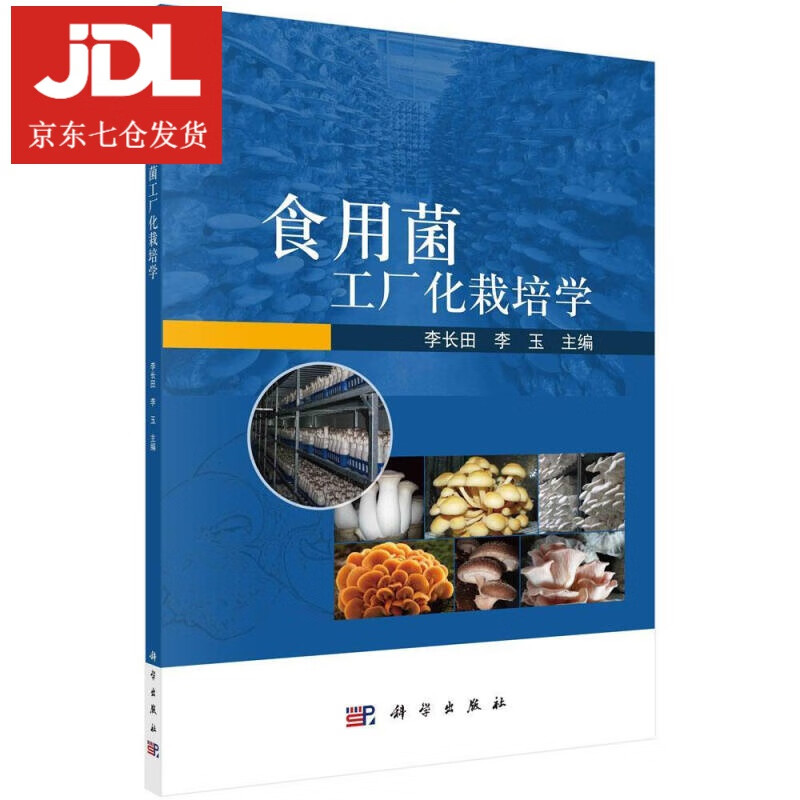 食用菌工厂化栽培学 李长田,李玉 9787030677099