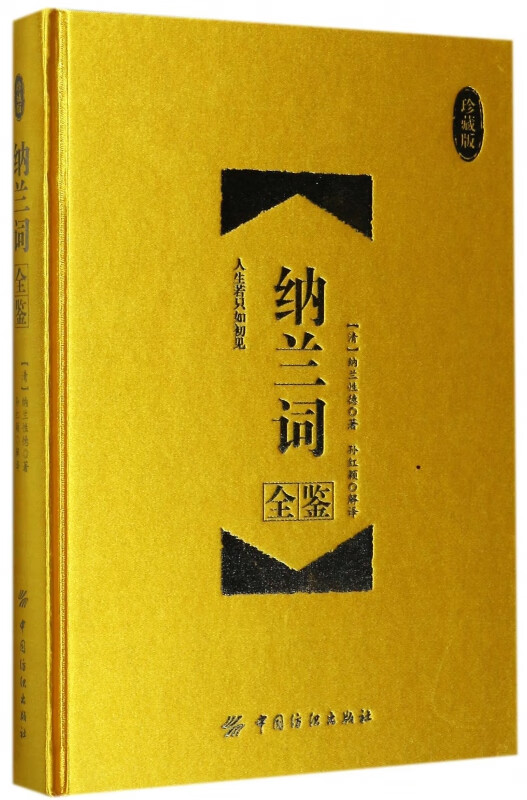 纳兰词全鉴(珍藏版)(精)