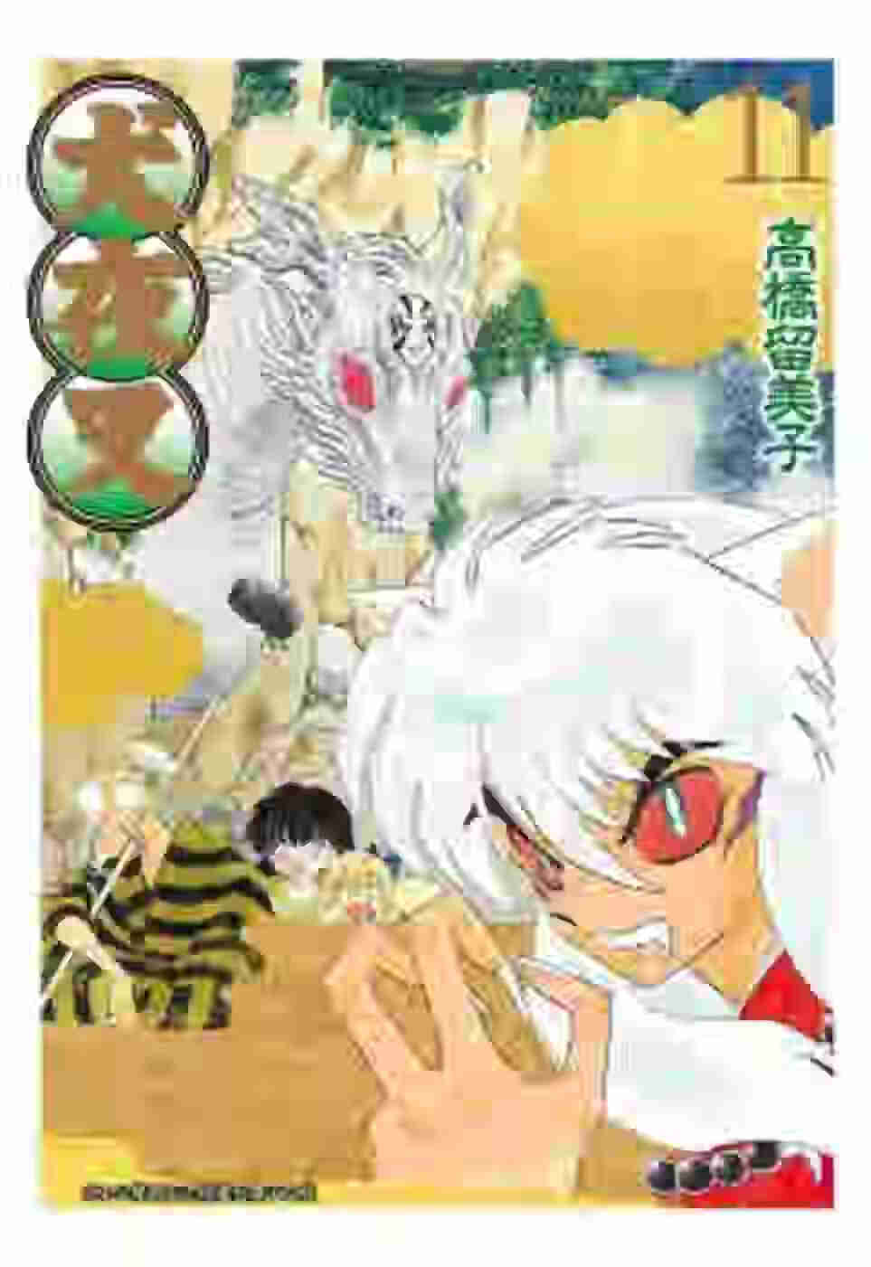 犬夜叉豪華版(11)