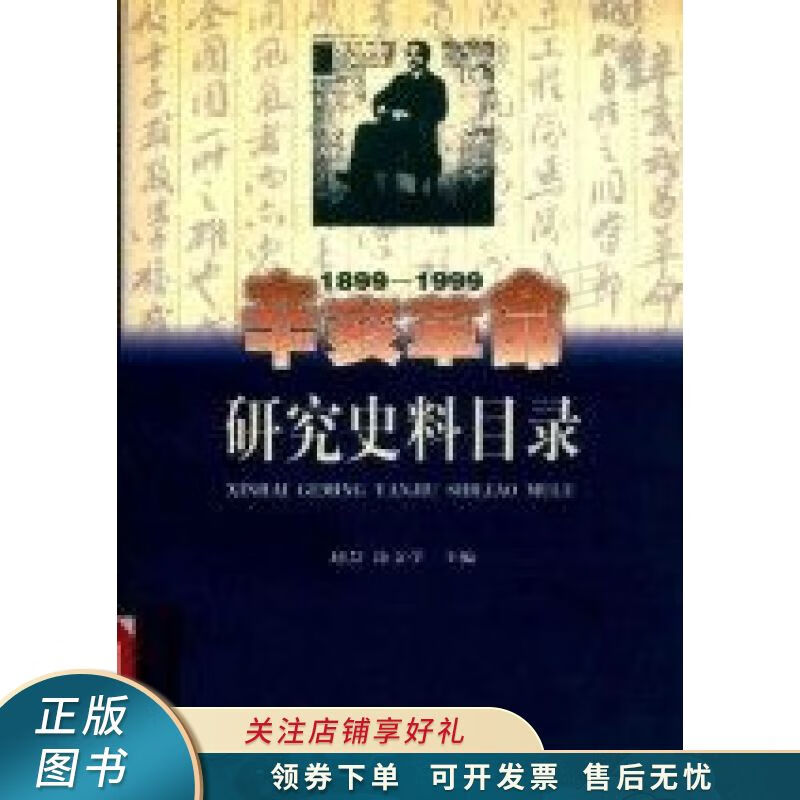辛亥革命研究史料目录1899-1999 赵慧