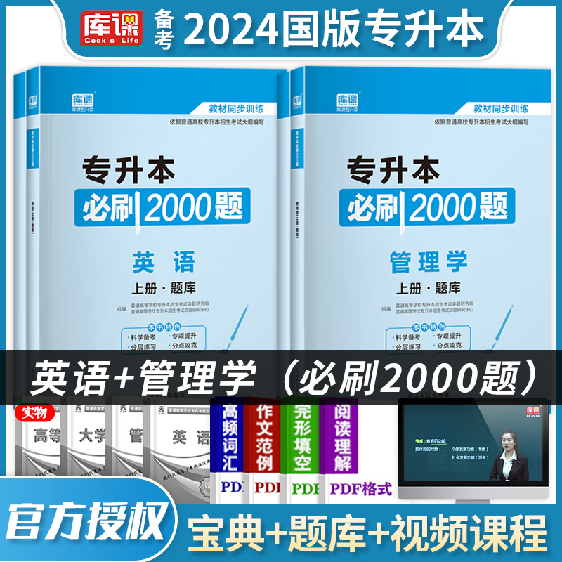 2023专升本库课专升本英语+管理学 必刷2000题专插本专转本专接本 2023年全国普通高校专升本考试用书 专升本教材普通章节练习题 统招专升本教材同步训练2023全国通用在校学生专升本考试习题集