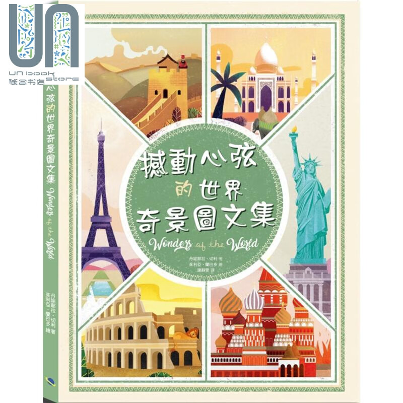 撼动心弦的世界奇景图文集 银河文化  丹妮耶拉  切利  港台原版