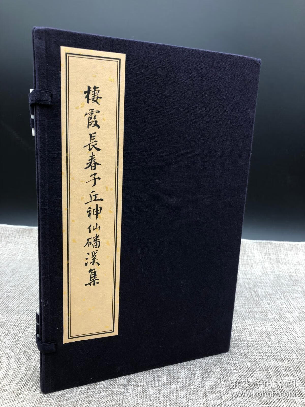 栖霞长春子丘神仙磻溪集（16开 手宣线装 全一函三册）